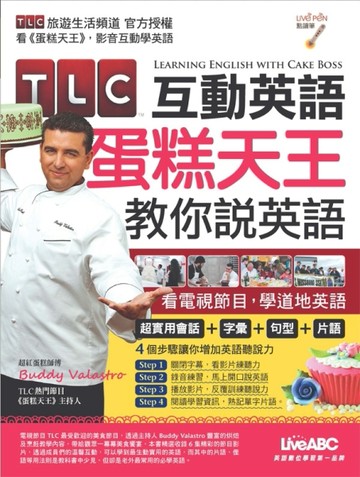TLC互動英語：蛋糕天王教你說英語 (數位學習版)[二手書_良好]