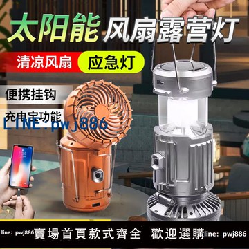 【臺灣公司】多功能風扇露營燈戶外太陽能充電應急手提可懸掛野營馬燈超長續航