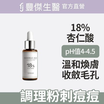 FENGJIE_fj豐傑生醫 18%杏仁酸煥膚精華-30ml / 瓶