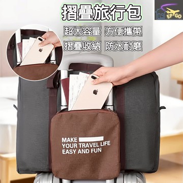 台灣現貨（折疊旅行袋）折疊行李袋 旅遊包包 摺疊旅行袋 行李袋 大容量 手提行李袋 登機行李袋