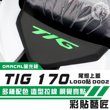 彩貼藝匠 PGO TIG 尾燈上蓋LOGO貼 D002 3M反光貼紙（車頭內裝LOGO貼不通用，請至另一賣場下單）