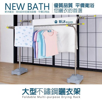 NEWBATH 大型不鏽鋼曬衣桿支架(3米不鏽鋼伸縮防風曬衣桿+Y型曬衣架*2)