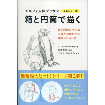 人體型態的草圖 迷你系列 箱與圓筒的描繪方法【東京卡通漫畫專賣店】