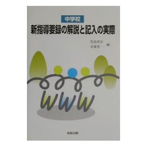 中学校新指導要録の解説と記入の実際／安斎省一