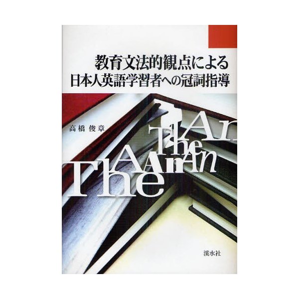 教育文法的観点による日本人英語学習者への冠詞指導