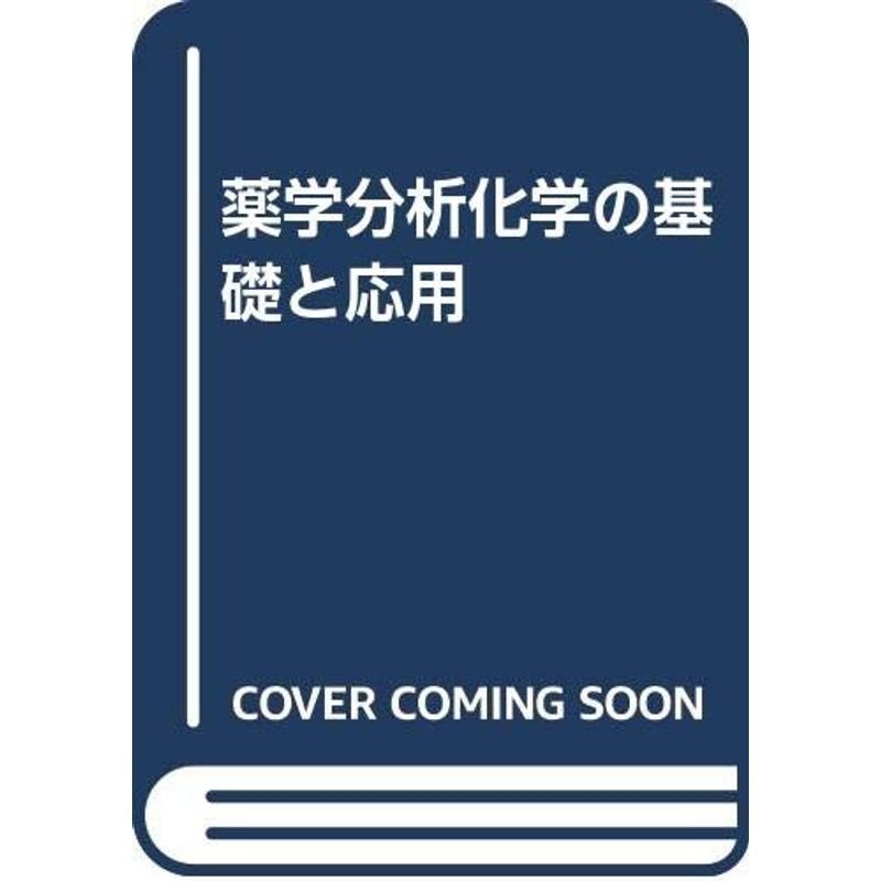 薬学分析化学の基礎と応用?薬学教育モデル・コアカリキュラム準拠