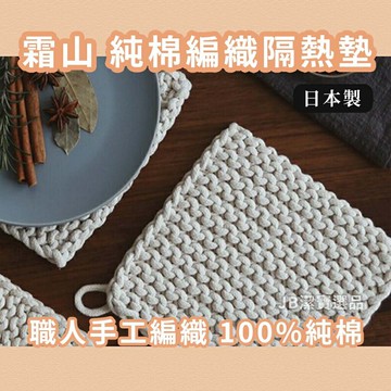 日本 SHIMOYAMA 霜山 日式手作料理編織鍋墊 隔熱墊 100%純棉 方便收納 餐桌墊 桌墊 AD3