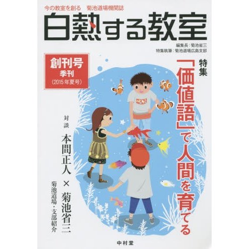 白熱する教室 今の教室を創る菊池道場機関誌 創刊号