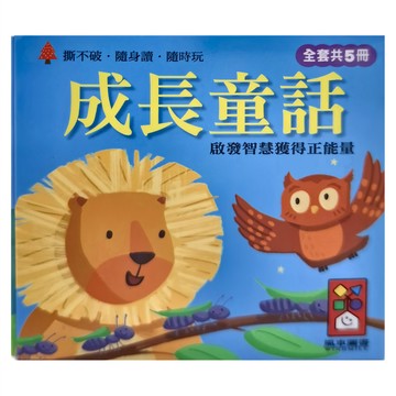 成長童話：啟發智慧獲得正能量  幼幼撕不破小小書  風車出版