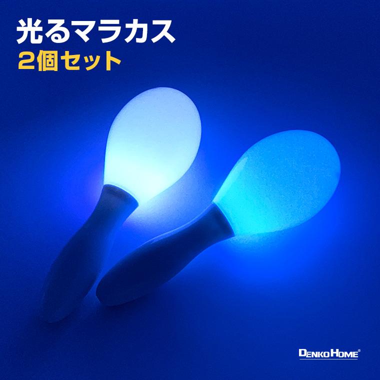 光る マラカス 2個セット 電池式 パーティー カラオケ 楽器 イベント