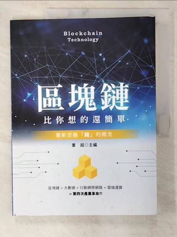 【書寶二手書T7／財經企管_UJZ】區塊鏈比你想的還簡單：重新定義「錢」的概念_董超