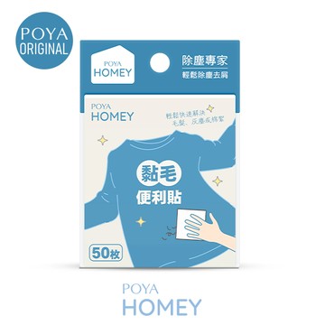POYA HOMEY隨身除塵黏毛便利貼-50入