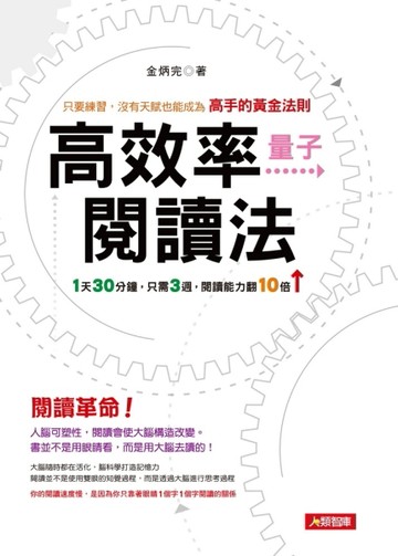 高效率量子閱讀法：只要練習，沒有天賦也能成為高手的黃金法則[二手書_良好]