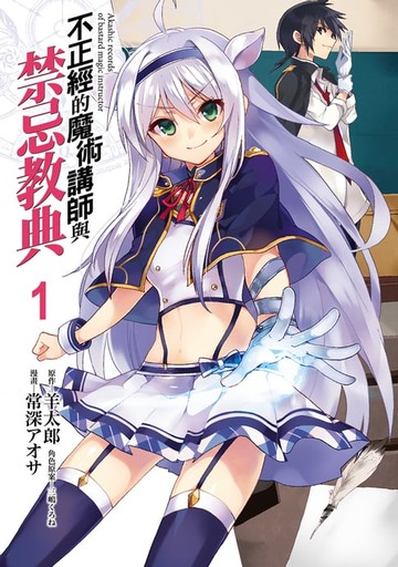 【電子書】不正經的魔術講師與禁忌教典 (1)