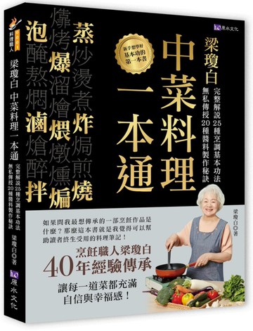 梁瓊白中菜料理一本通