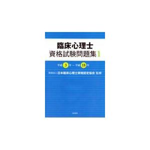 翌日発送・臨床心理士資格試験問題集 １（平成３年〜平成１８年） 日本臨床心理士資格認