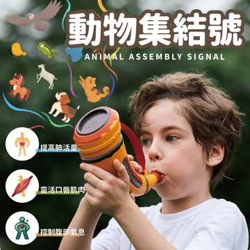 台灣現貨🚚 動物集結號 動物叫聲喇叭 擬真動物叫聲 動物喇叭 兒童喇叭 肺活量 動物園 老虎大象貓咪