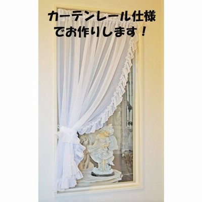 レースカーテン 縦長 小窓 おしゃれ カーテンレール用 エミール 窓枠内ヨコ 60ｃｍまで タテ 1ｃｍまで おしゃれ かわいい 姫系 北欧 通販 Lineポイント最大get Lineショッピング