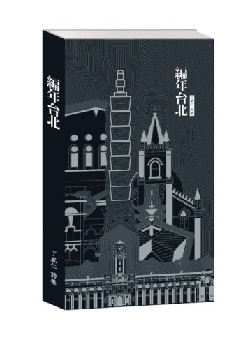 編年台北