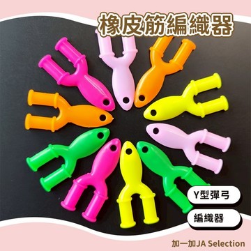 24H秒發⚡️橡皮筋編織器 多巴胺顏色 顏色隨機 迷你Y型彈弓 彩虹皮筋編織器 DIY編織橡皮筋工具