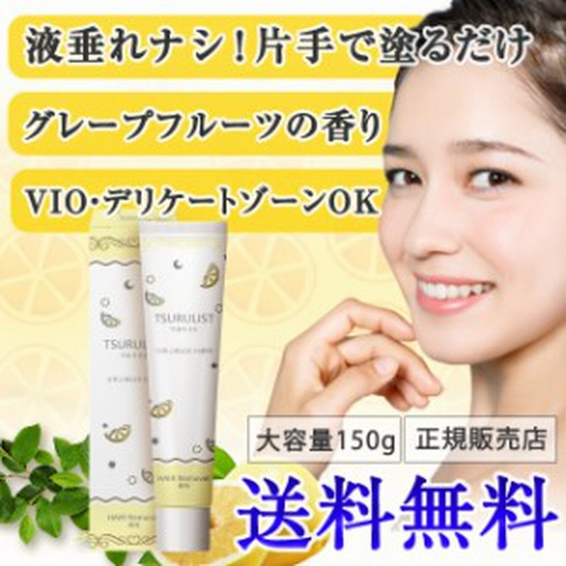 脱毛クリーム レディース 医薬部外品 ツルリスト 除毛クリーム 脱毛 除毛 脱毛クリーム女性 大容量150g 塗るだけ液垂れナシ わき 通販 Lineポイント最大1 0 Get Lineショッピング