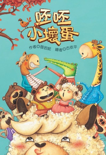 【電子書】呸呸小壞蛋