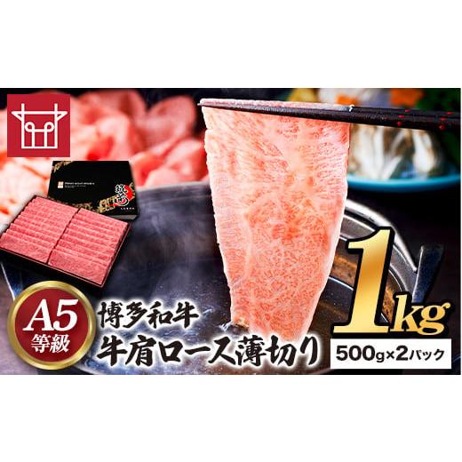 ふるさと納税 福岡県 小竹町 博多和牛 牛肩ロース薄切り 約1kg 500g×2パック 久田精肉店株式会社《30日以内に順次出荷(土日祝除く)》小竹町 博多和牛 牛肉 肩…