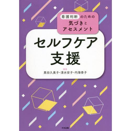 セルフケア支援 黒田久美子 編集 清水安子