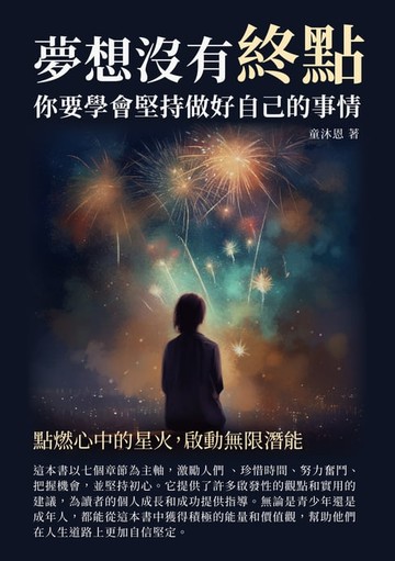【電子書】夢想沒有終點，你要學會堅持做好自己的事情：點燃心中的星火，啟動無限潛能