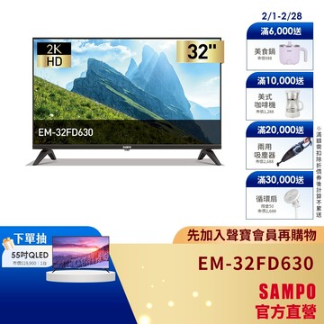 SAMPO聲寶 32型HD液晶顯示器 EM-32FD630 -含基本安裝+舊機回收