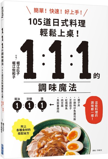 1：1：1的調味魔法：105道日式料理簡單上菜！