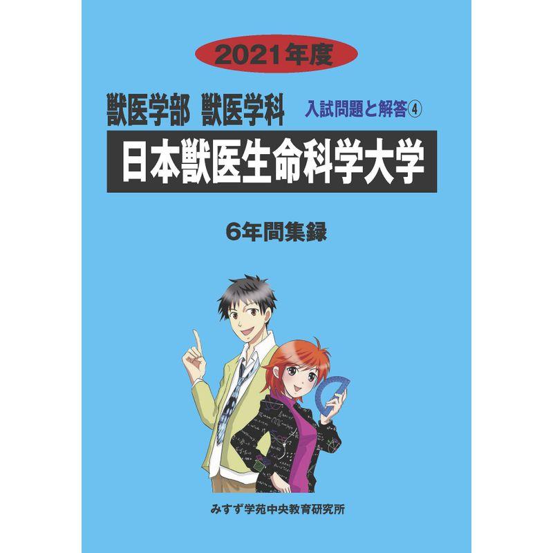 日本獣医生命科学大学 2021年度 (獣医学科入試問題と解答)