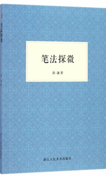 【電子書】笔法探微