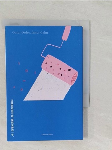 【書寶二手書T1／勵志_SYK】這樣開始也不錯，擺脫束縛的一年_葛瑞琴?魯賓,  周宜芳