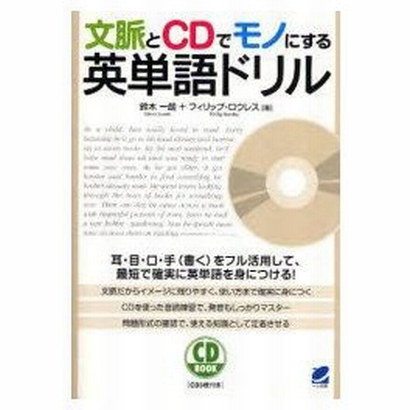 文脈とcdでモノにする英単語ドリル 鈴木一朗 著 フィリップ ロウレス 著 通販 Lineポイント最大0 5 Get Lineショッピング