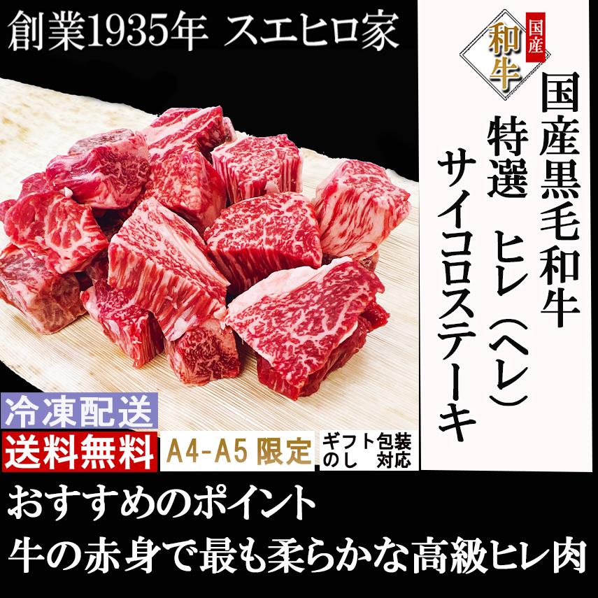 驚きの柔らかさ 黒毛和牛 牛ヒレ サイコロステーキ 400g 国産 和牛 冷凍 牛ヒレ肉 ヒレステーキ ステーキ肉