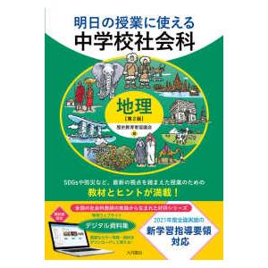 明日の授業に使える中学校社会科地理 （第２版）