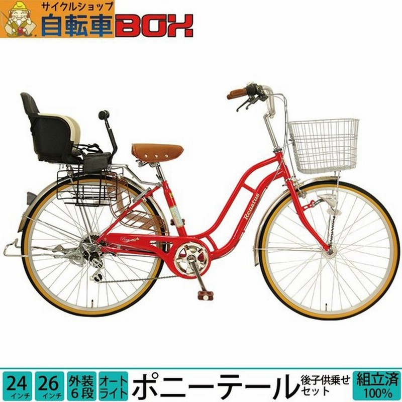 子供乗せ自転車 電動なし 後ろセット 完全組立 24インチ 26インチ 外装 