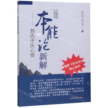 本能論新解--郭氏中醫心悟/大醫傳承實錄叢書丨天龍圖書簡體字專賣店丨9787513260473 (tl2511)