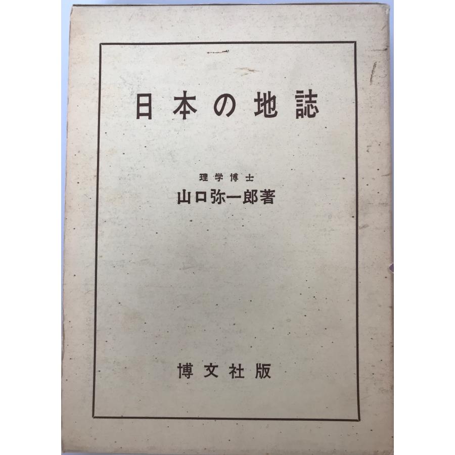 日本の地誌