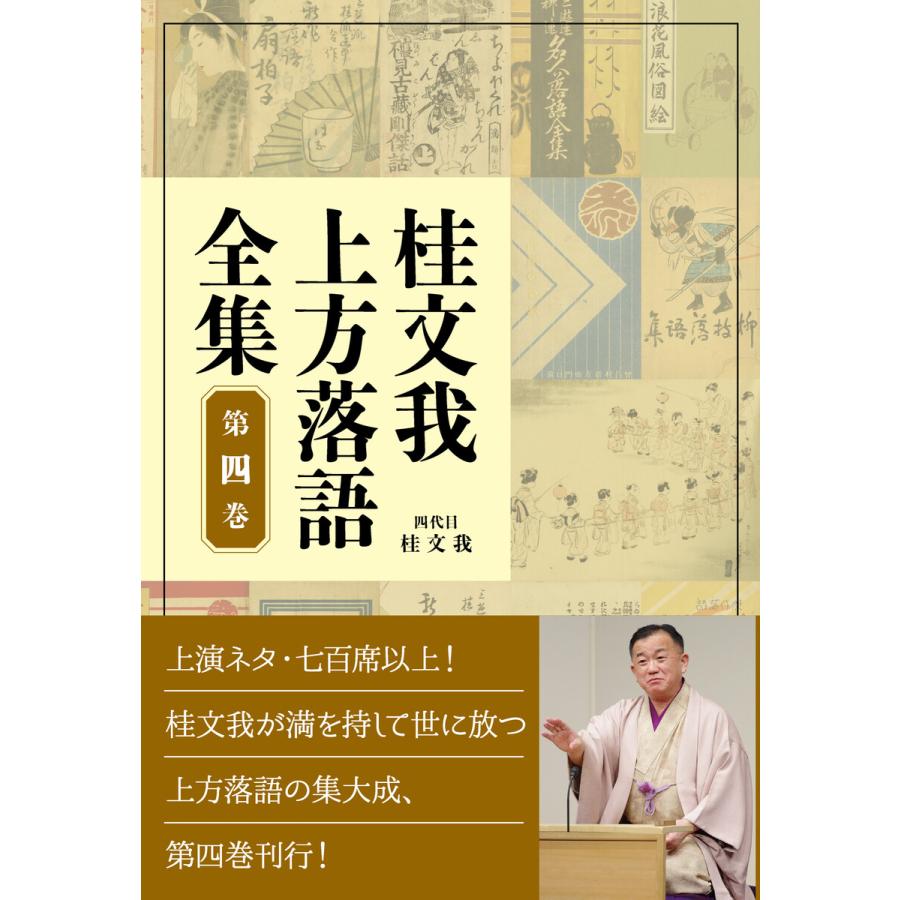 桂文我 上方落語全集 第四巻 電子書籍版   著:桂文我