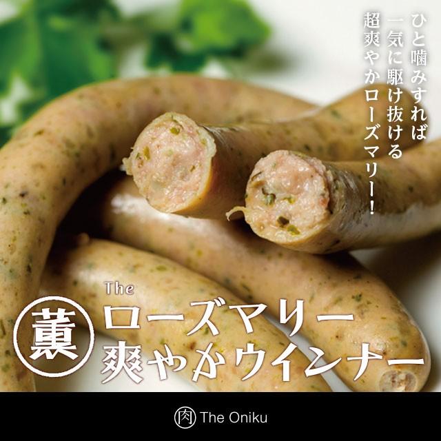 The Oniku ローズマリー爽やかウインナー