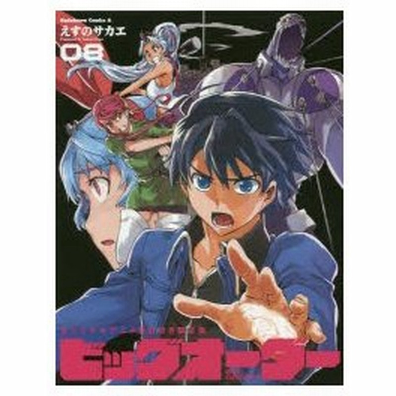 新品本 ビッグオーダー 08 オリジナルアニメbd付き限定版 えすのサカエ 著 通販 Lineポイント最大0 5 Get Lineショッピング