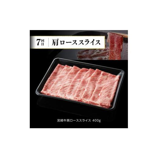 ふるさと納税 宮崎県 川南町 ※令和6年2月より発送開始※宮崎牛12ヶ月定期便A (肩ローススライス／ロースステーキ／ウデスライス／モモ焼肉／肩ロー…