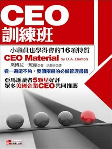 CEO訓練班【二手書_良好】TAAZE讀冊生活