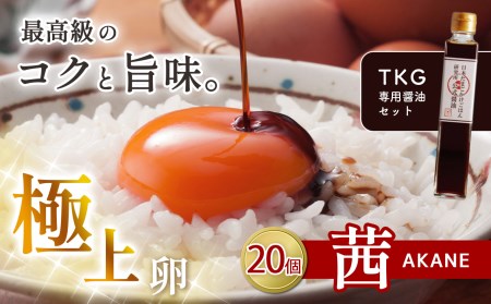 想像をこえる卵かけご飯を！茜たまご 20個 × たま研 公式 醤油 真岡市 栃木県