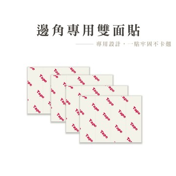 邊角專用雙面貼 隱形防水黏貼牆角 桌角固定神器 不留痕強黏膠貼片 雙面貼_B377