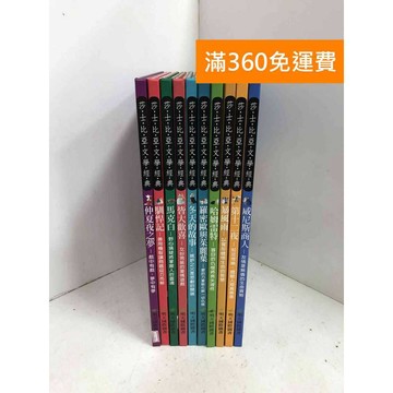 【雷根360免運】【送贈品】莎士比亞文學經典 共10本 #八成新【EU-1001】