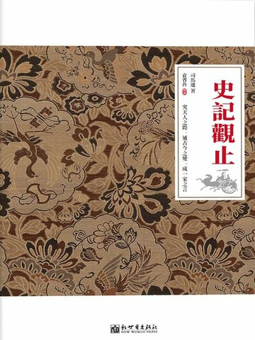 【電子書】史記觀止