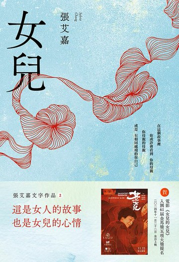 【電子書】女兒【附作者張艾嘉親聲朗讀前言音檔】